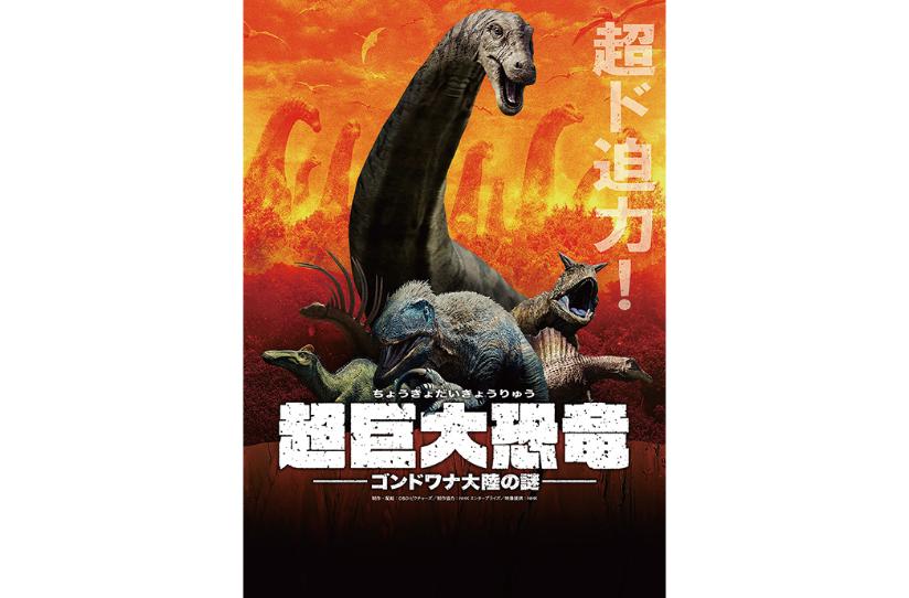 超巨大恐竜～ゴンドワナ大陸の謎～