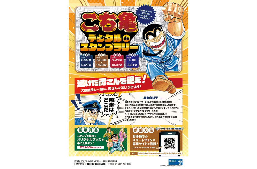 無償奉仕!?両さんの亀有宣伝大作戦！