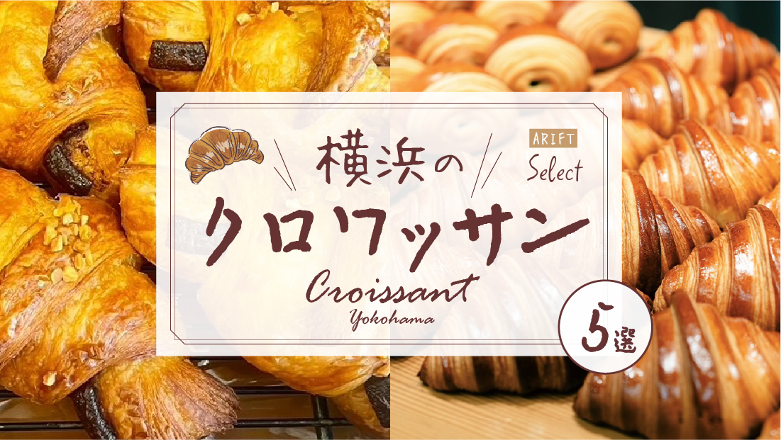 【横浜クロワッサン5選】
