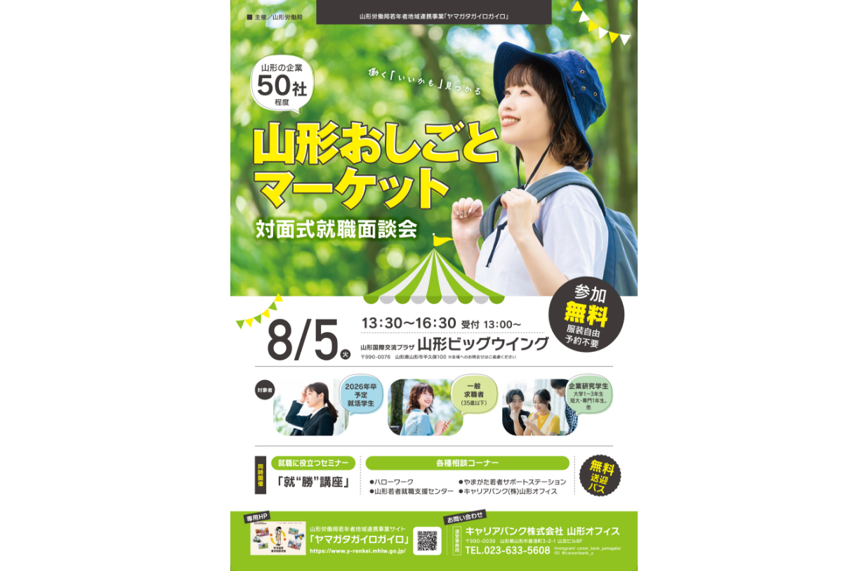 山形おしごとマーケット