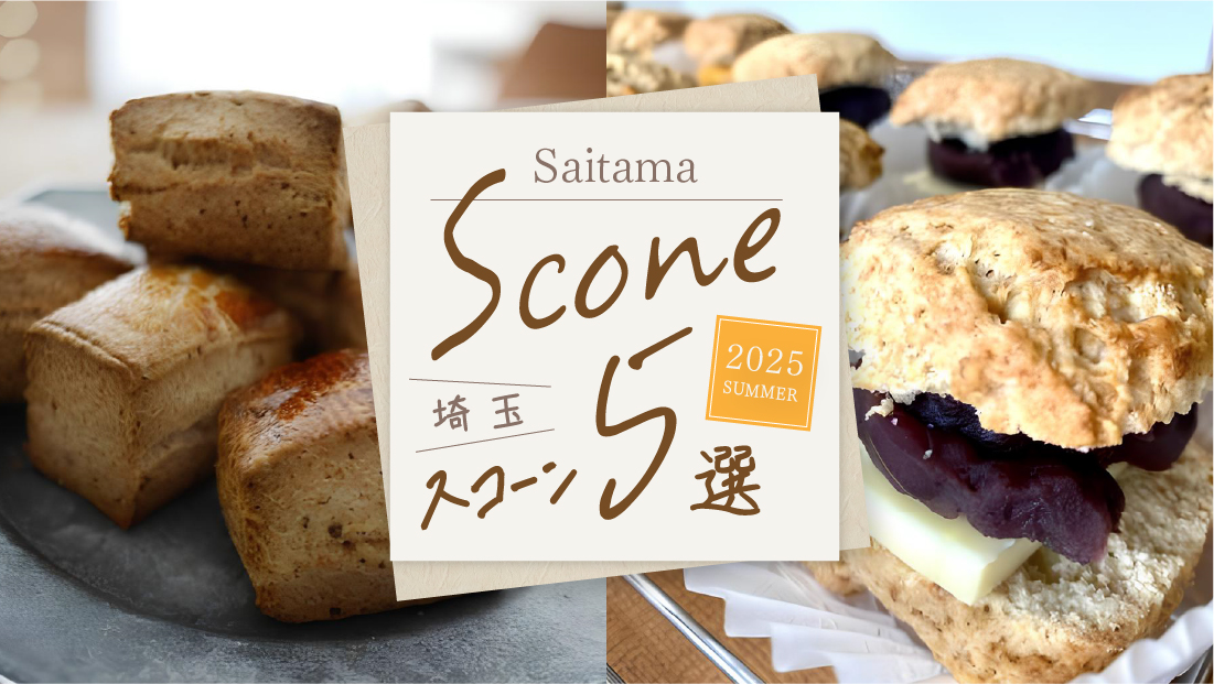 【埼玉スコーン5選】