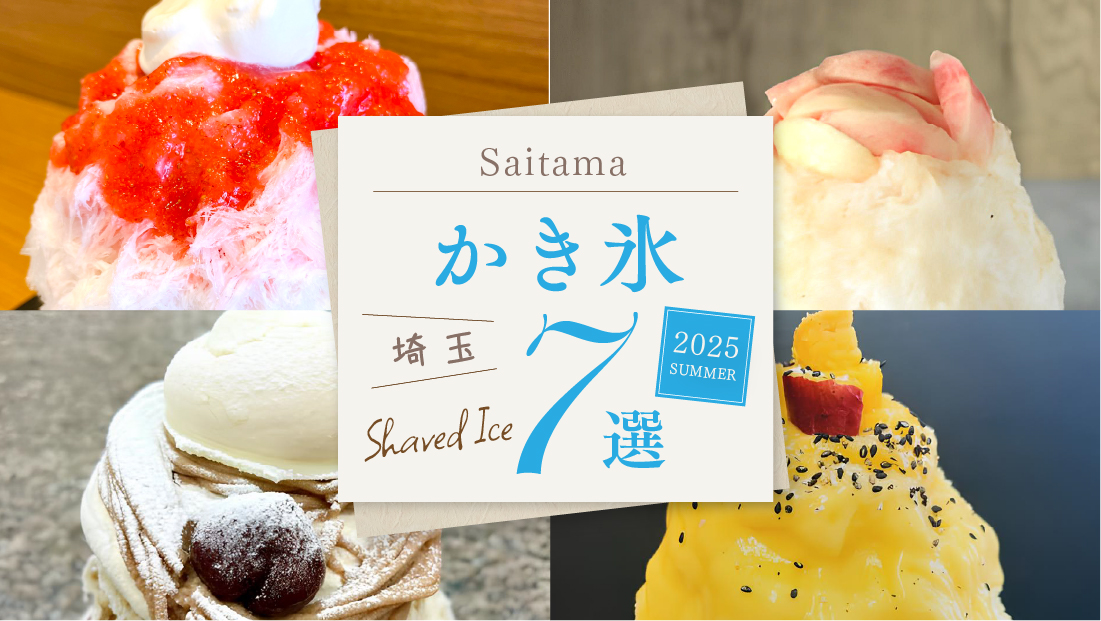 【埼玉かき氷7選】