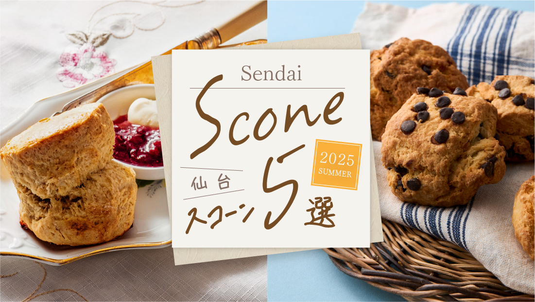 【仙台スコーン5選】