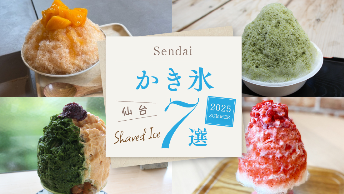 【仙台かき氷7選】