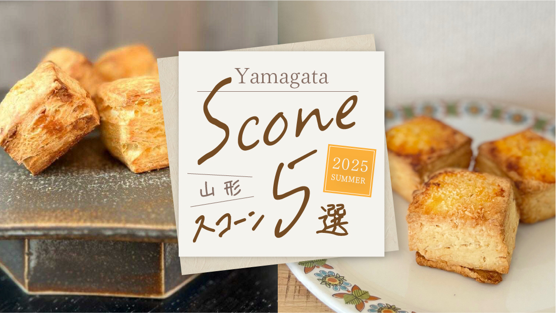 【山形スコーン5選】