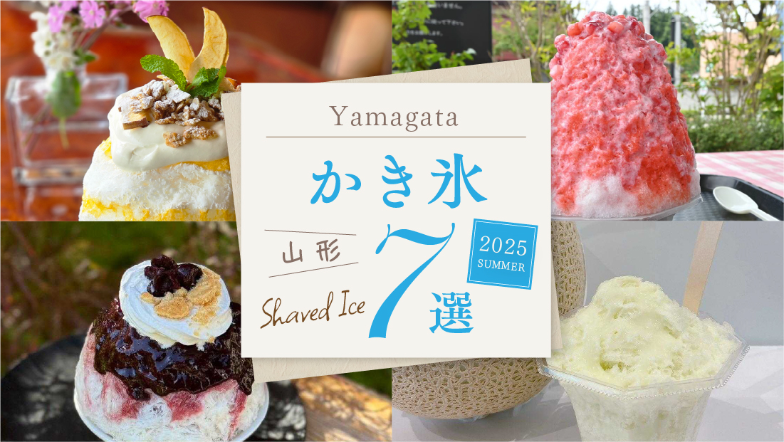 【山形かき氷7選】