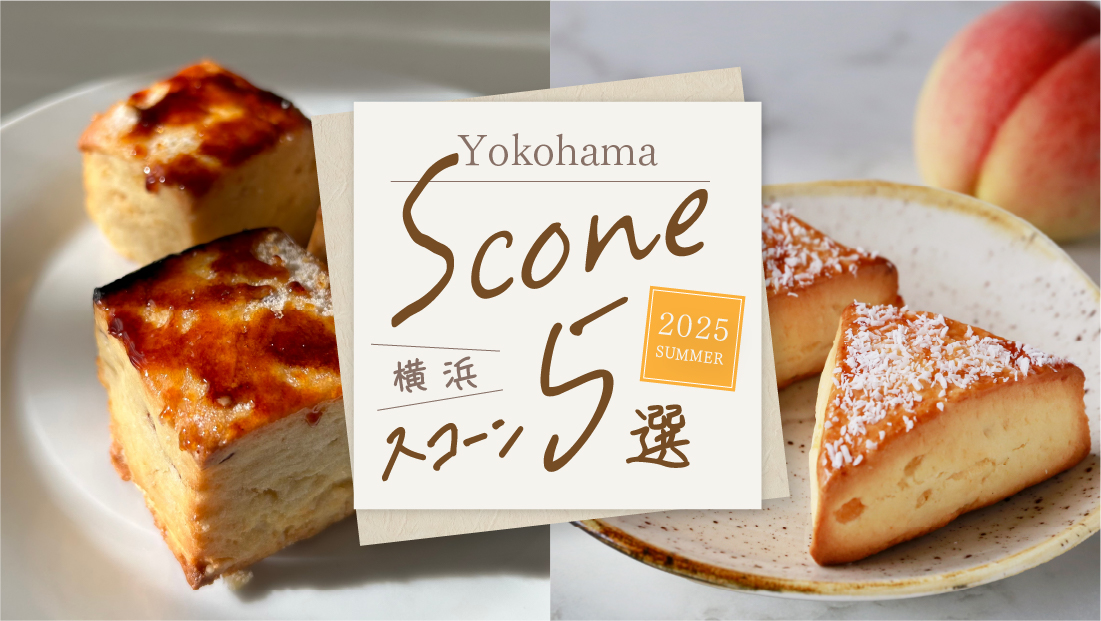 【横浜スコーン5選】