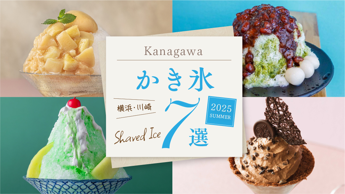 【横浜かき氷7選】