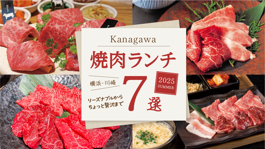 【横浜 焼肉ランチ7選】