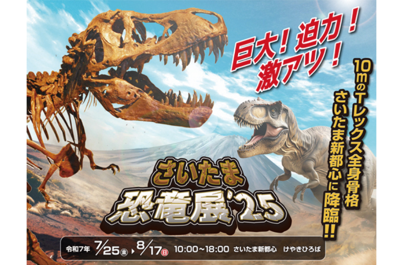 『さいたま恐竜展’25 』