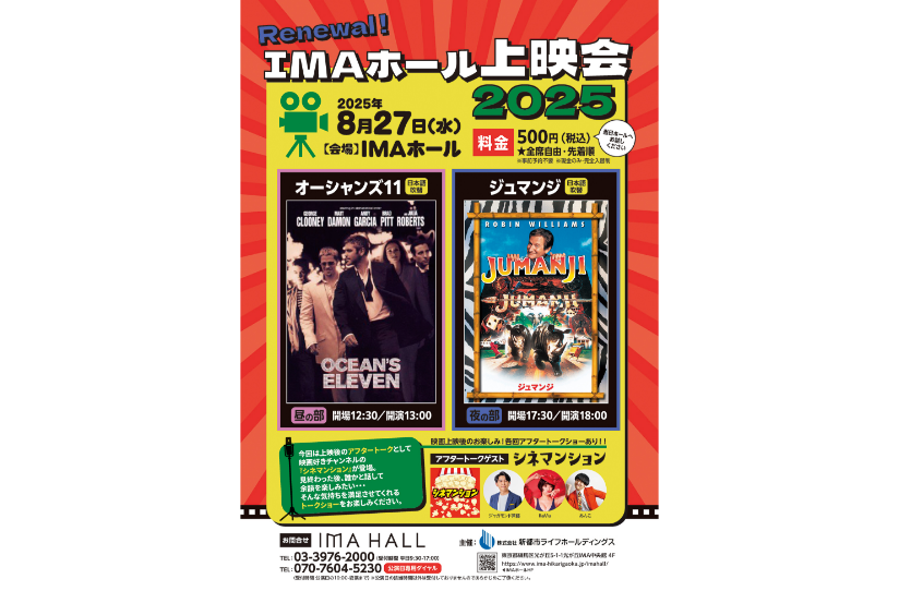 IMAホール上映会2025