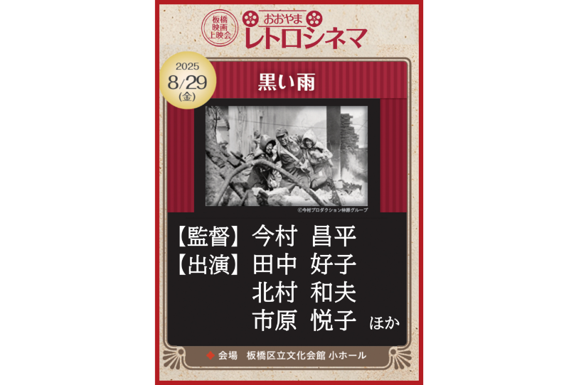 おおやまレトロシネマ「黒い雨」