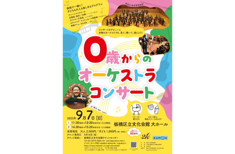 0歳からのオーケストラコンサート