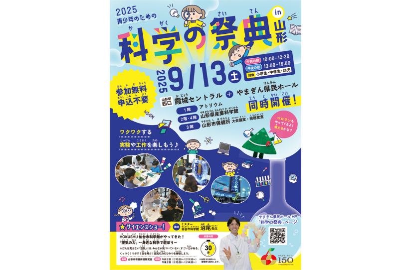 2025 青少年のための科学の祭典 in山形