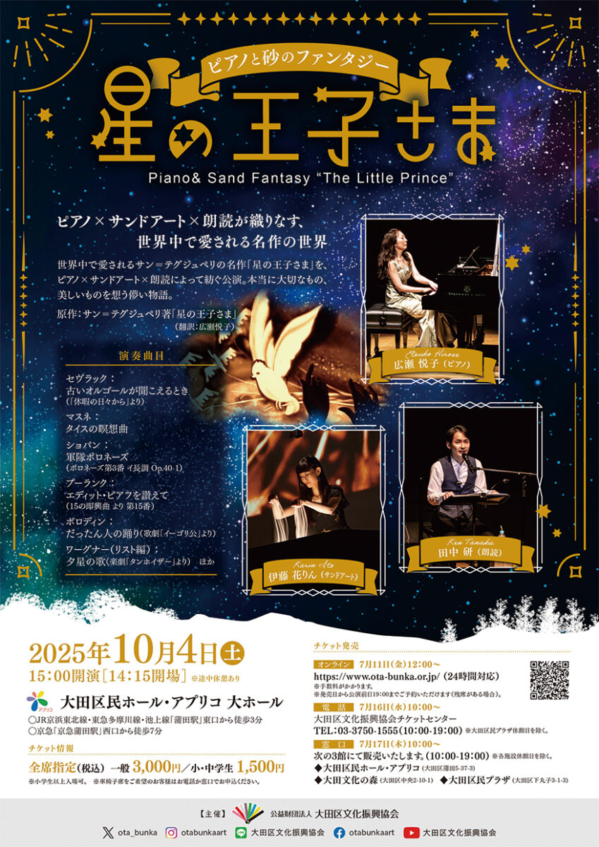 ピアノと砂のファンタジー「星の王子さま」