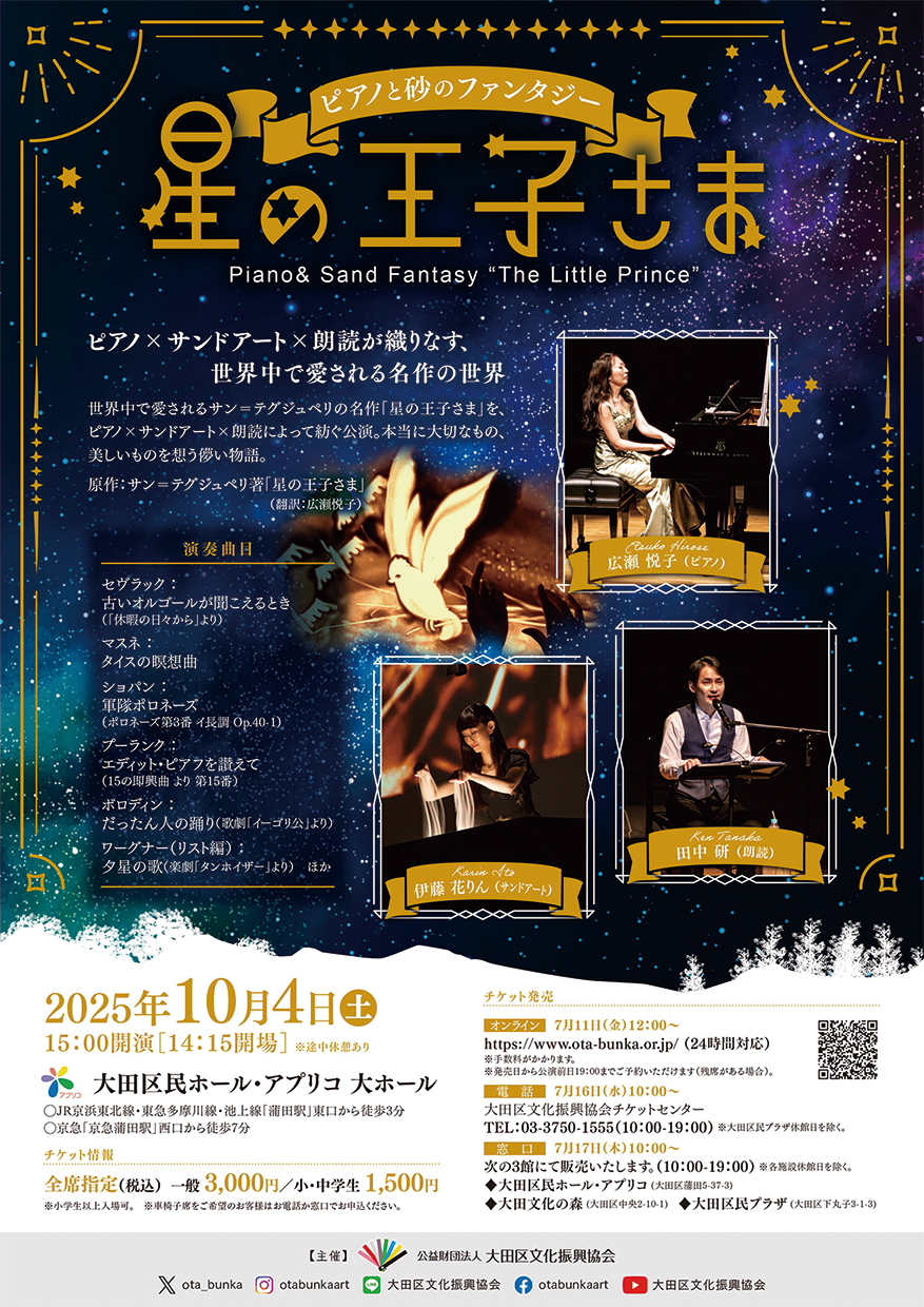 ピアノと砂のファンタジー「星の王子さま」