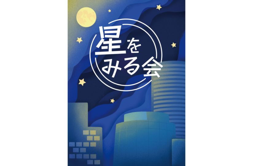 プラネタリウム特別投映＋星をみる会「月のでこぼこをみよう！ 」