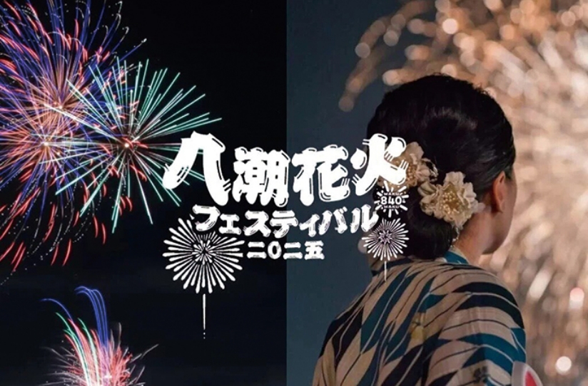 心をひとつに、未来へ打ち上げる「八潮花火フェスティバル2025」