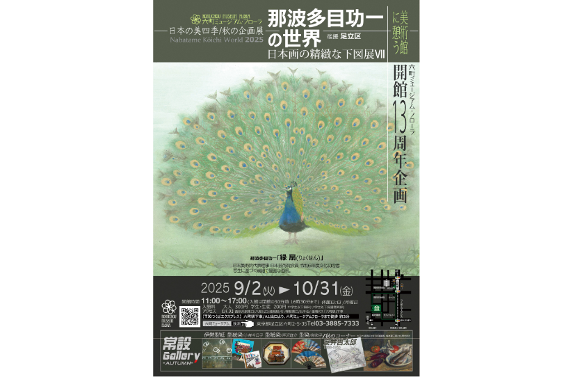 那波多目功一の世界日本画の精緻な下図展Ⅶ