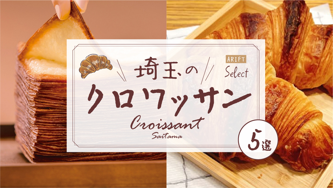 【埼玉クロワッサン5選】