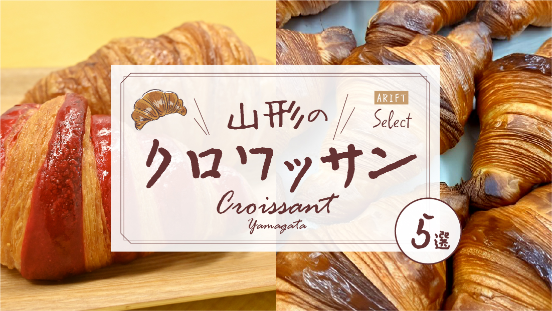 【山形クロワッサン5選】