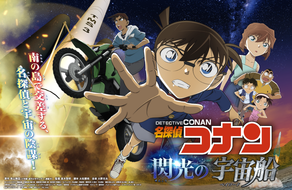 名探偵コナン 閃光の宇宙船（ペイロード）