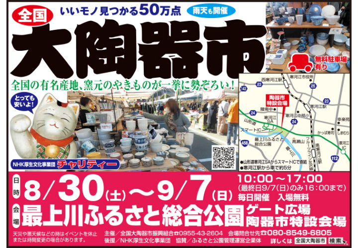 全国大陶器市