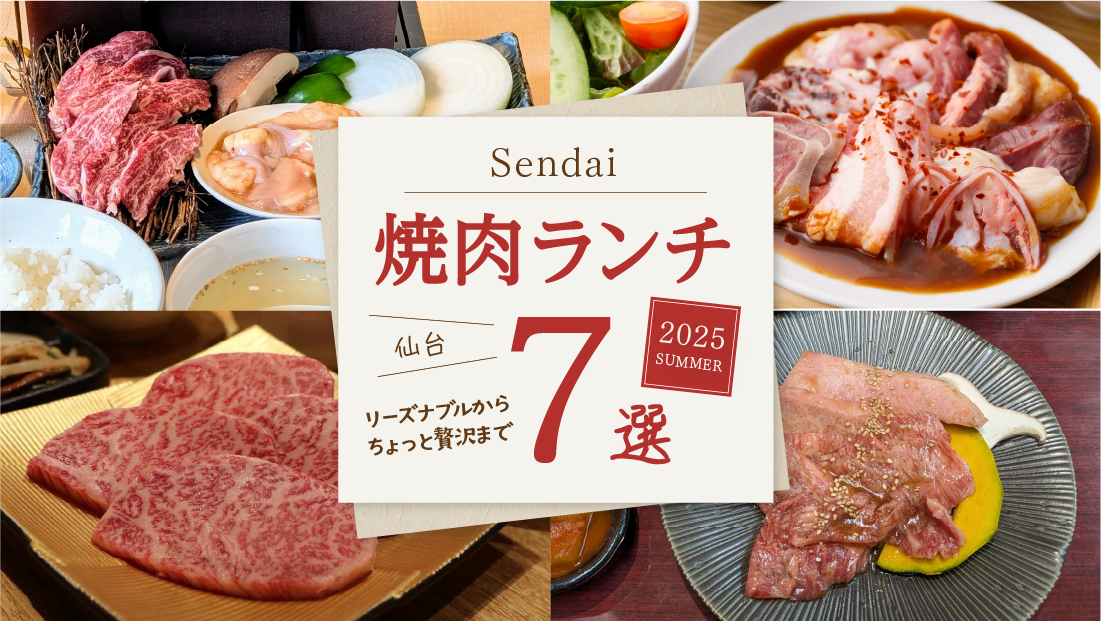 【仙台 焼肉ランチ7選】