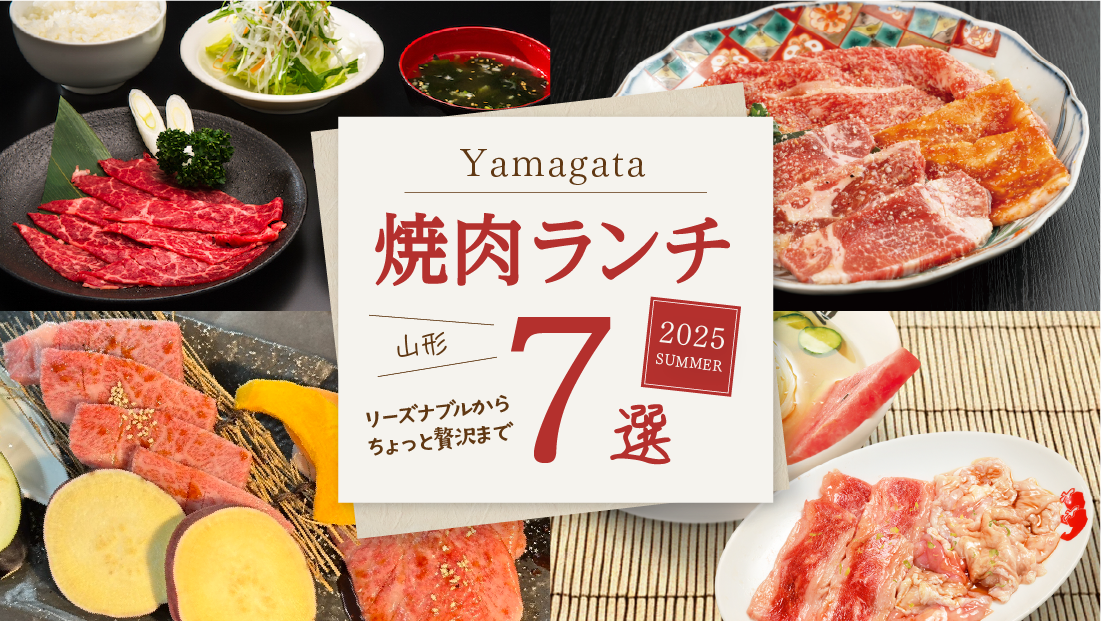 【山形焼肉ランチ7選】