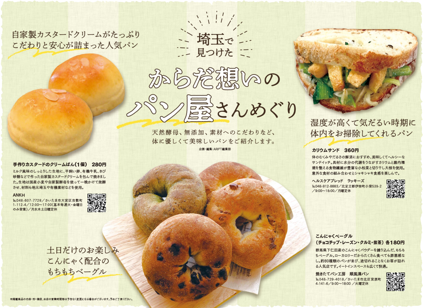 埼玉からだにやさしいパン特集の画像