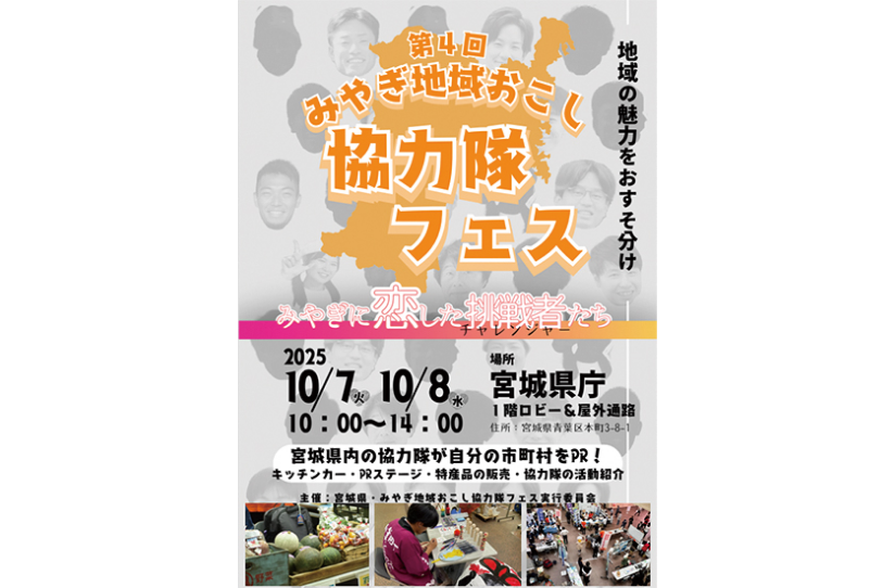 第４回みやぎ地域おこし協力隊フェス