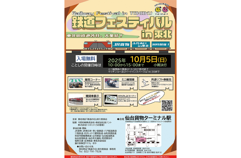 「鉄道フェスティバル in 東北」
