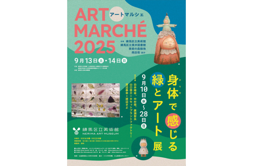 アートマルシェ2025