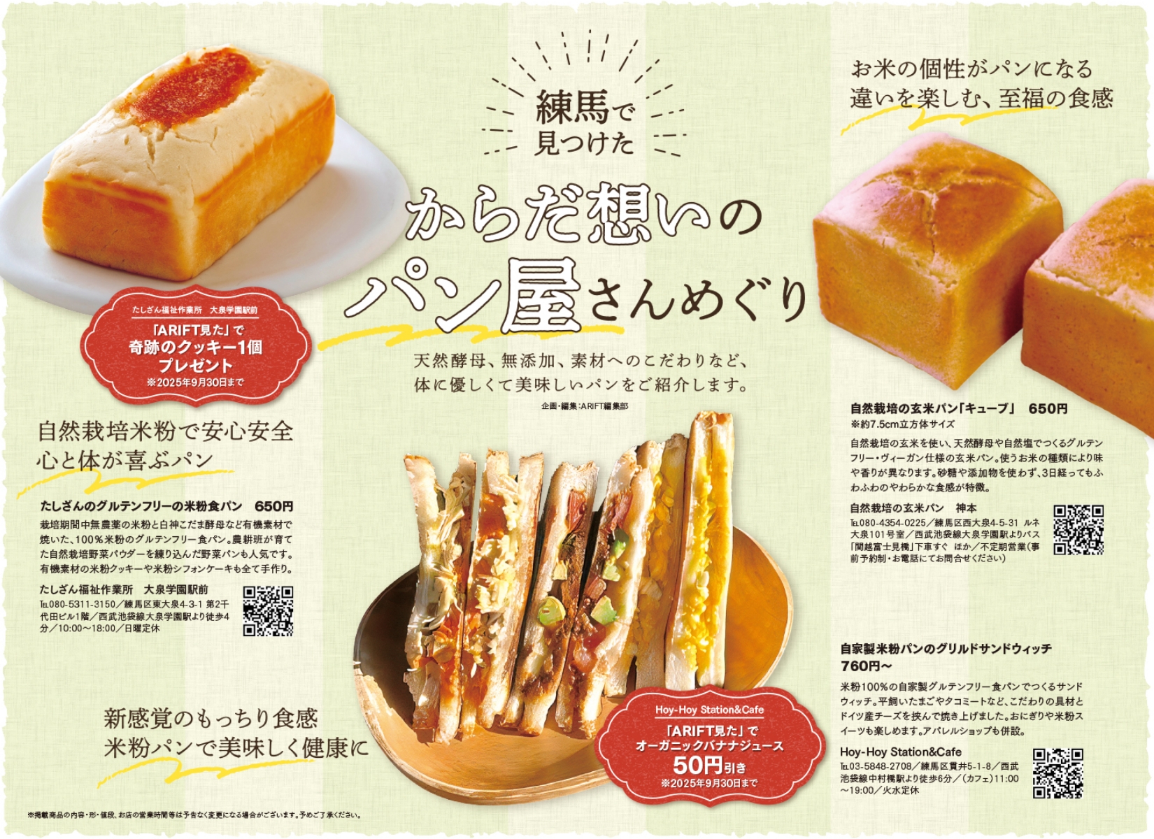 ARIFT練馬9月号グルメ特集からだ想いのパン屋さんの誌面掲載画像