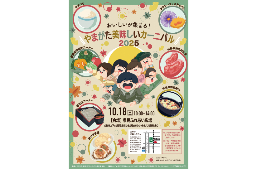 やまがた美味しいカーニバル2025