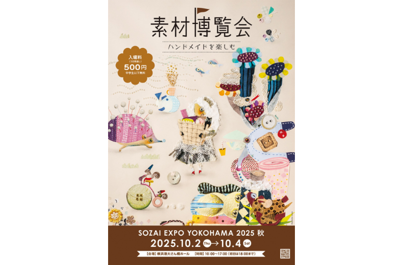 素材博覧会 ーYOKOHAMA2025 秋ー
