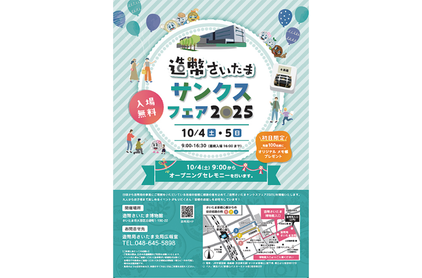 「造幣さいたまサンクスフェア２０２５」