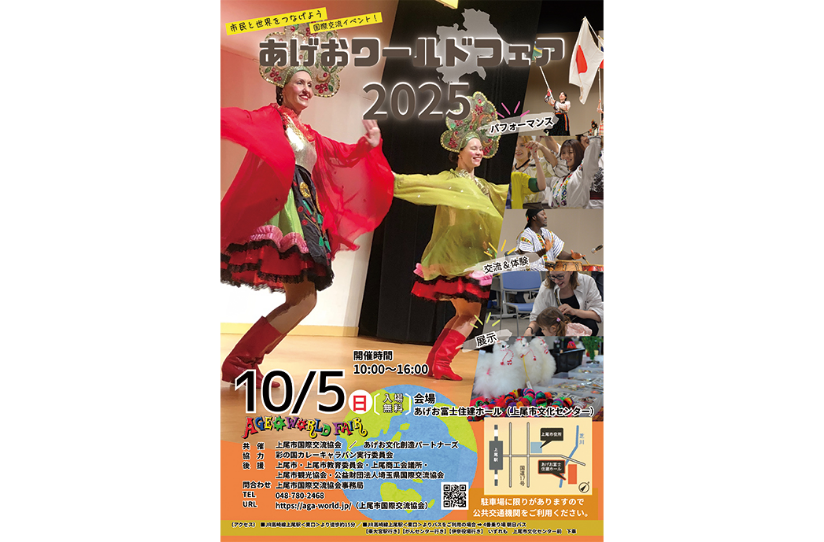 「あげおワールドフェア2025」