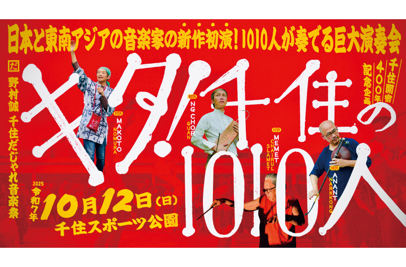 キタ！千住の1010人