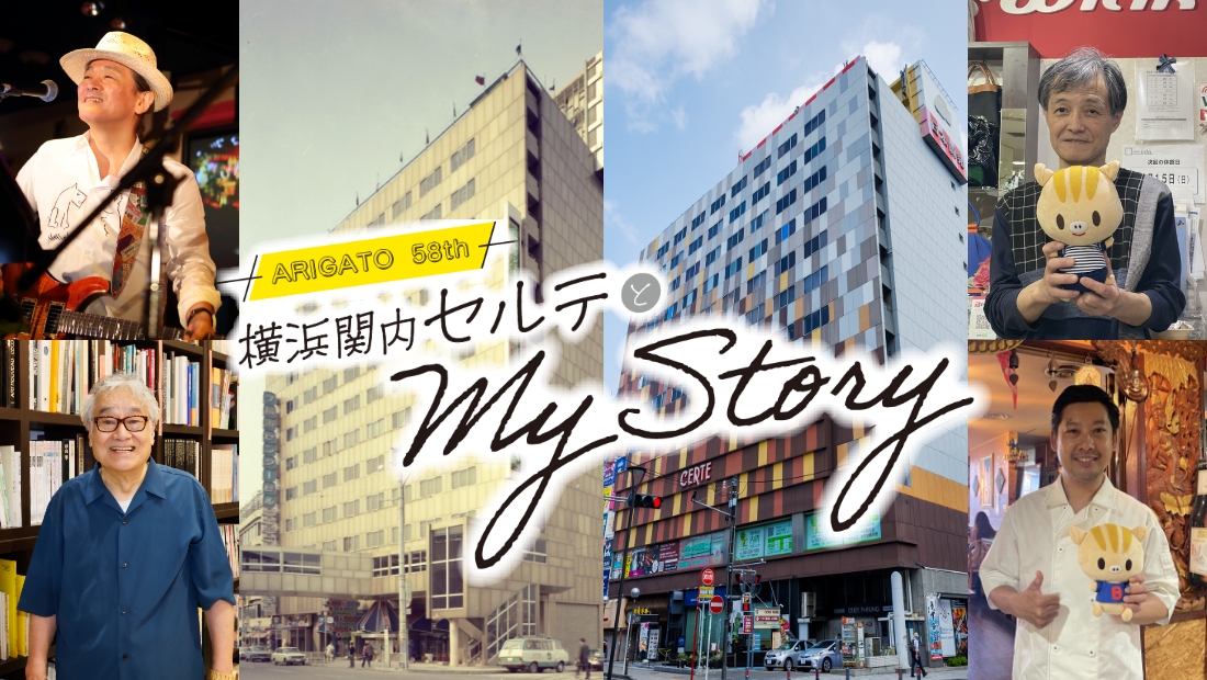 横浜セルテとMy Story
