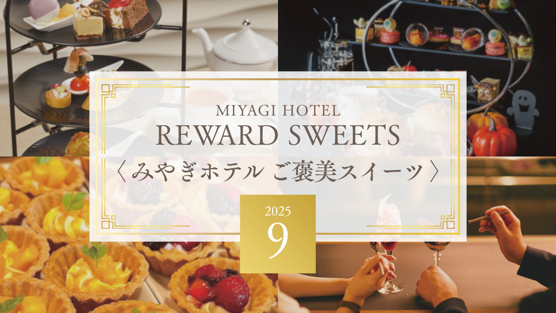 ホテルで味わう、心とろけるご褒美スイーツ みやぎホテル最旬トピックス
