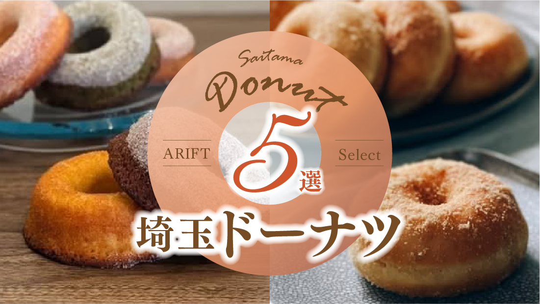 ふわふわ、モチモチ、とろける甘さ【埼玉ドーナツ5選】