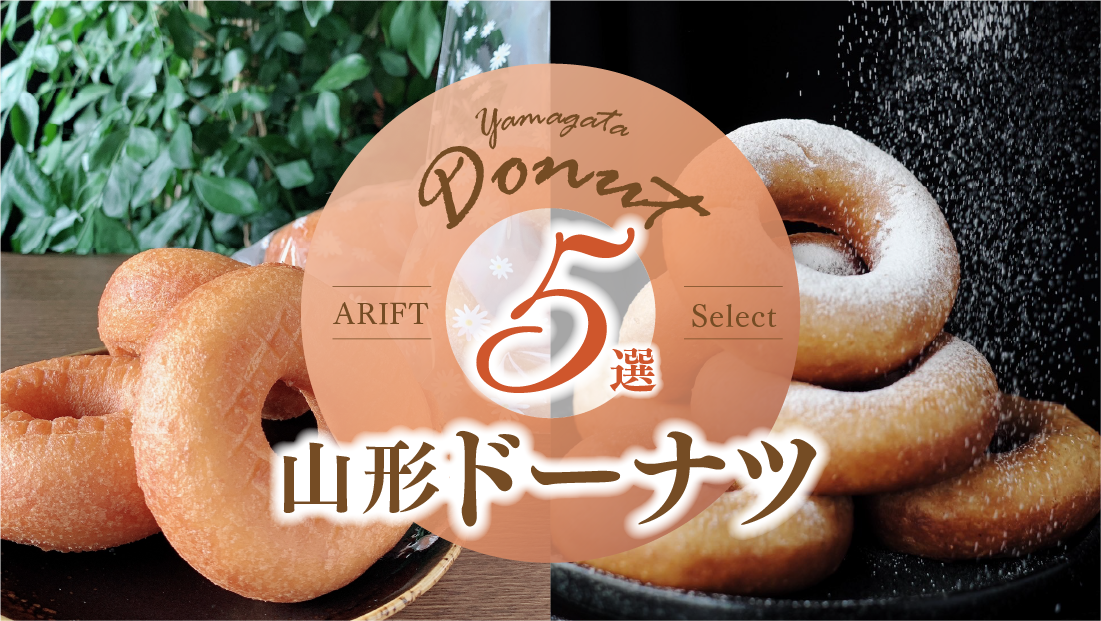 【山形ドーナツ5選】