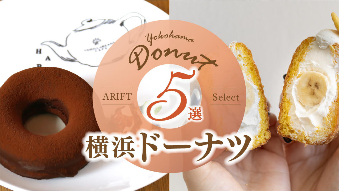 ふわふわ、モチモチ、とろける甘さ【横浜ドーナツ5選】
