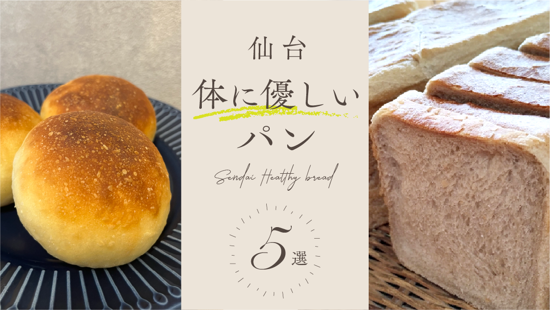 【仙台 からだに優しいパン5選】