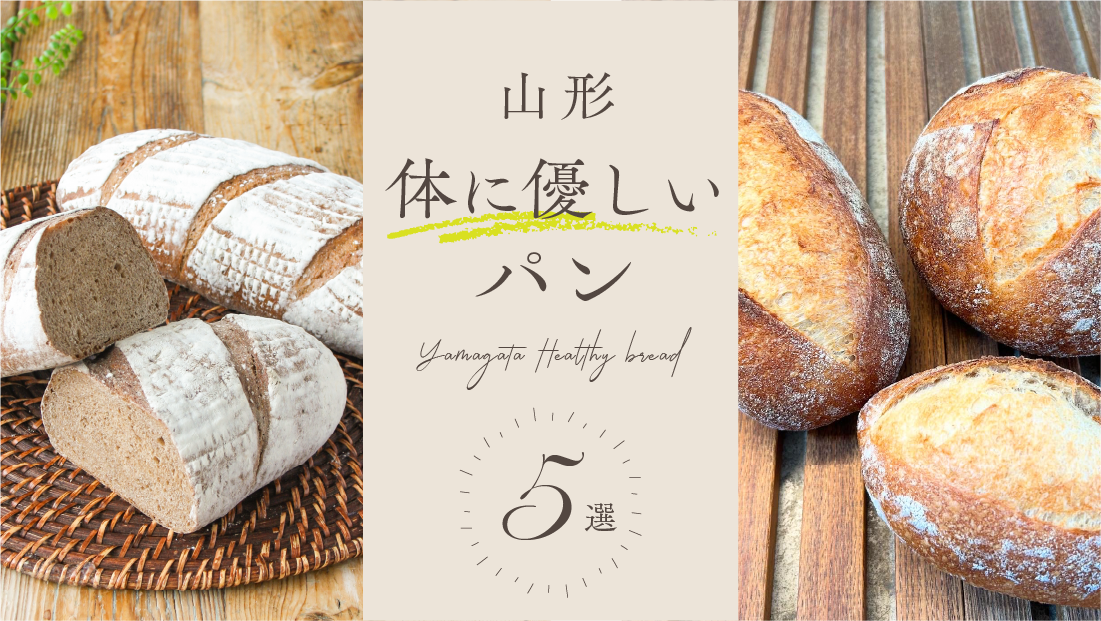 【山形からだに優しいパン5選】全粒粉や米粉使用でからだに優しく美味しく！