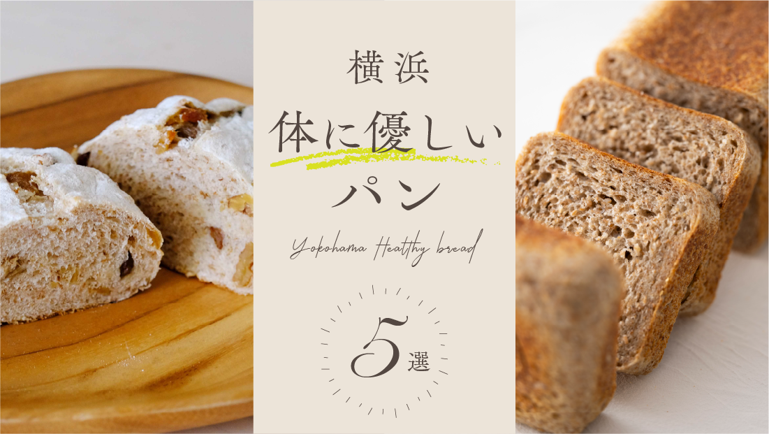 自然の恵みと、作り手の想いを味わう【横浜 からだに優しいパン5選】