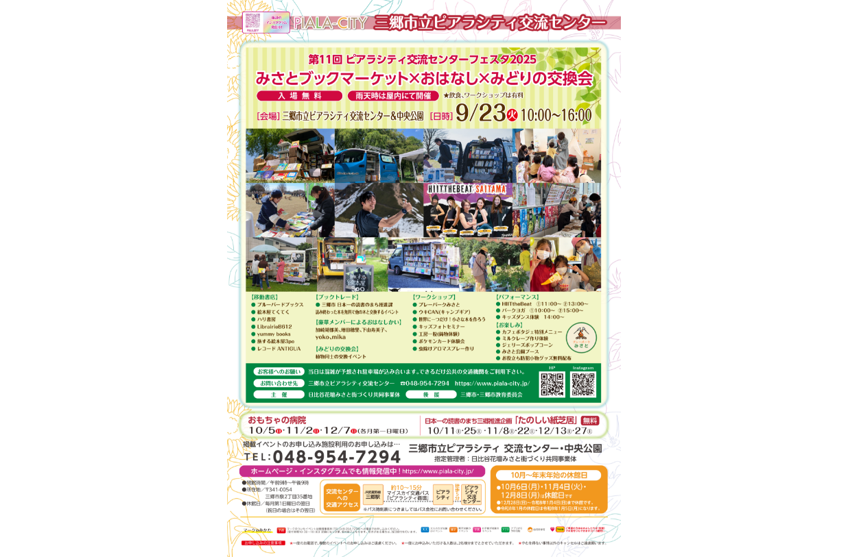 みさとブックマーケット×おはなし×みどりの交換会