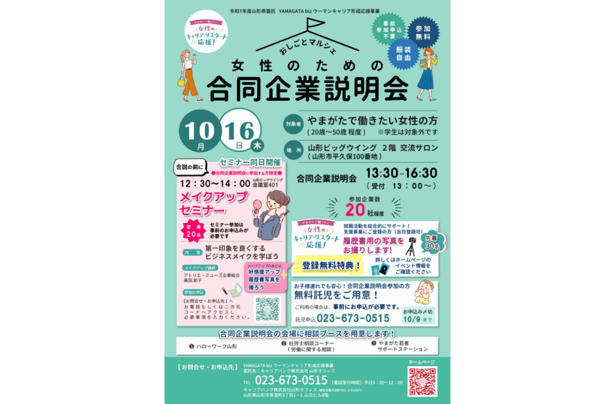 女性のための合同企業説明会