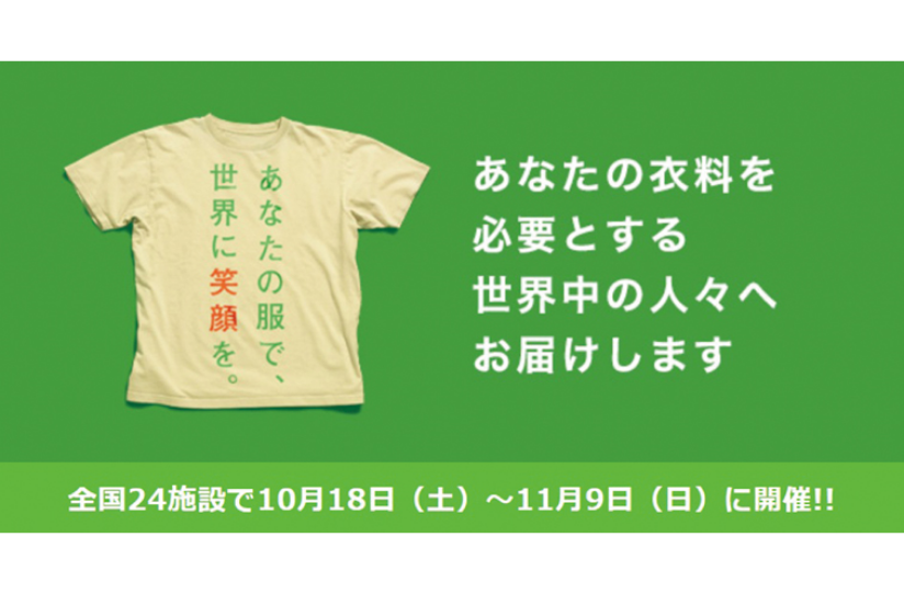 ～あなたの服で世界に笑顔を～